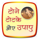 achook tona totaka ke upaay (अचूक टोटके के उपाय)