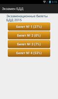 Безопасность ДД Экзамен Россия Screenshot 1
