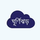 ঘূর্ণিঝড় ও এর তথ্য/Gurnijor APK