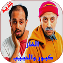 ألغاز كبور و الحبيب مع الحل APK