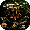 رواية أرض السافلين APK