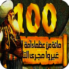 100 great مائة من عظماء أمة الإسلام icon