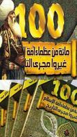 100 great مائة من عظماء أمة الإسلام poster