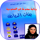 رواية بنات الرياض - رجاء عبدالله الصانع APK