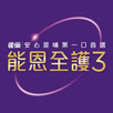 能恩全護3 – 紫鑽會員線上營養建議 APK