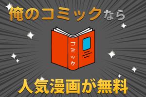 俺のコミックーコミックが無料で！？ー 海報