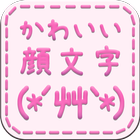 かわいい！顔文字9000+（無料かおもじアプリ） icon