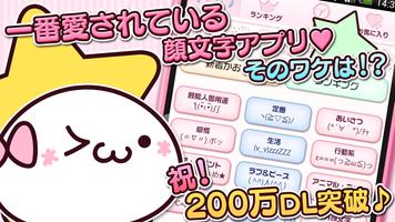 かわいい！顔文字9000+（無料かおもじアプリ） poster