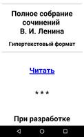 В.И. Ленин - ПСС 海报