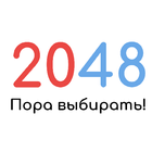 2048 - Пора выбирать! 아이콘