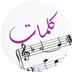 كلمات أغاني APK