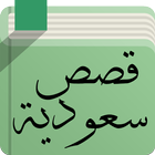 قصص سعودية أيقونة