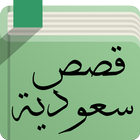 قصص سعودية آئیکن