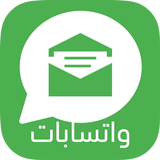 واتسابات - رسائل واتس اب جوال simgesi