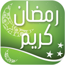 APK رمضان كريم 2018‎  رسائل و صور رمضان  Ramadan 2018