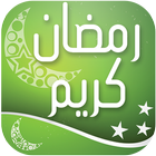 رمضان كريم 2018‎  رسائل و صور رمضان  Ramadan 2018 icon