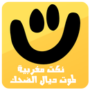 نكت مغربية لموت ديال الضحك APK