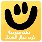 نكت مغربية لموت ديال الضحك icon