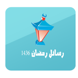 رسائل رمضان  (بدون انترنت) icône