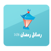 رسائل رمضان  (بدون انترنت)