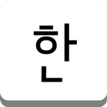 세벌식 한글 입력기