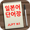 하루 일본어 단어장 N1 APK