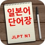 하루 일본어 단어장 N1