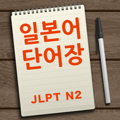 하루 일본어 단어장 N2 icon