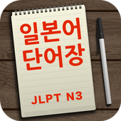 하루 일본어 단어장 N3 icon