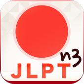 The 일본어 (JLPT 3급) icon