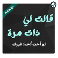 قالت لي (بدون انترنت)