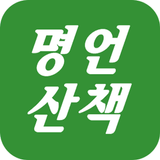 명언산책(좋은글,좋은글귀,짧고좋은명언,감동,성공,힐링) icon