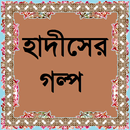 হাদিসের কিসসা APK