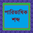 ”পারিভাষিক শব্দ