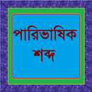 পারিভাষিক শব্দ APK