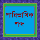 পারিভাষিক শব্দ 图标