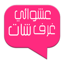 شات عشوائي - غرف بنات 2016 APK