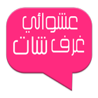 شات عشوائي - غرف بنات 2016 icon