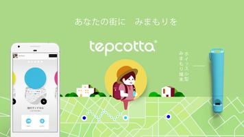 tepcotta（テプコッタ）-東京電力とottaがお届けする新しい見守りサービス পোস্টার