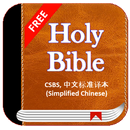Holy Bible CSBS -  中文标准译本 Simplified Chinese Free APK
