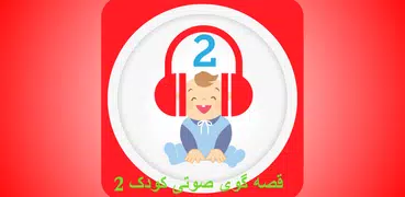 قصه های کودکانه صوتی 2