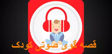 قصه های کودکانه صوتی