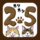 カリカリ25にゃんだごぉー！ icon