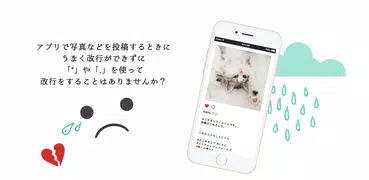 改行くん - SNS投稿のためのテキスト改行アプリ