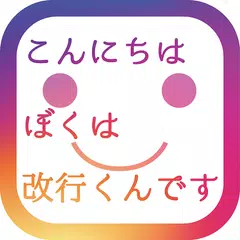 download 改行くん - SNS投稿のためのテキスト改行アプリ APK