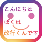 改行くん icono