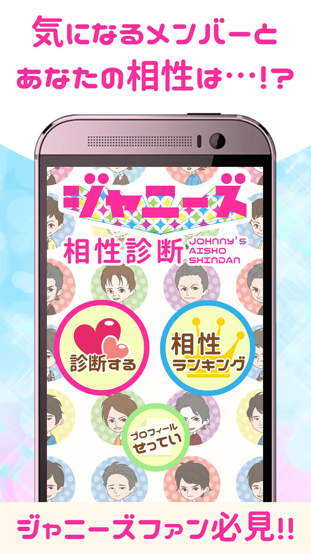 ジャニーズ相性診断 Para Android Apk Baixar