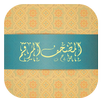 المصحف المُرقم APK