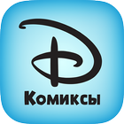 Disney Комиксы أيقونة