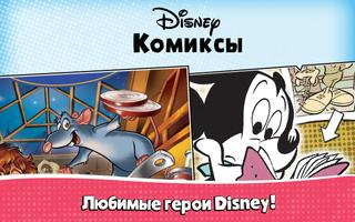 Disney Комиксы الملصق
